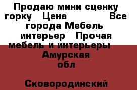 Продаю мини сценку горку › Цена ­ 20 000 - Все города Мебель, интерьер » Прочая мебель и интерьеры   . Амурская обл.,Сковородинский р-н